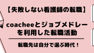 もう転職で失敗しない 看護師も転職先は自分で選ぶ時代 格安コーチングと無料転職サイトの活用 教えてカメさん 看護師向け情報メディア